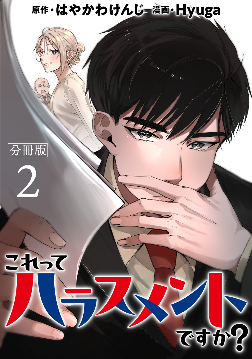 これってハラスメントですか？ 分冊版 2