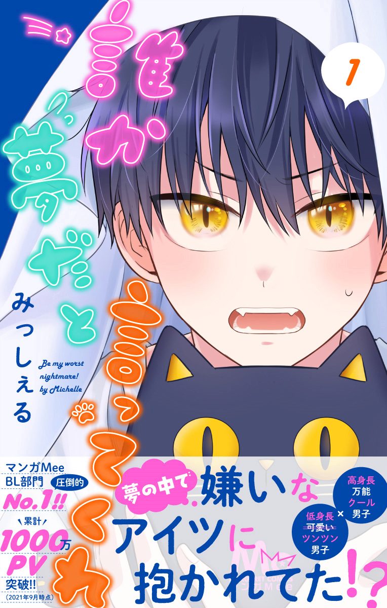 誰か夢だと言ってくれ【期間限定無料】 1