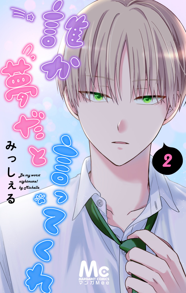 誰か夢だと言ってくれ【期間限定無料】 2 - みっしぇる | 少年ジャンプ＋
