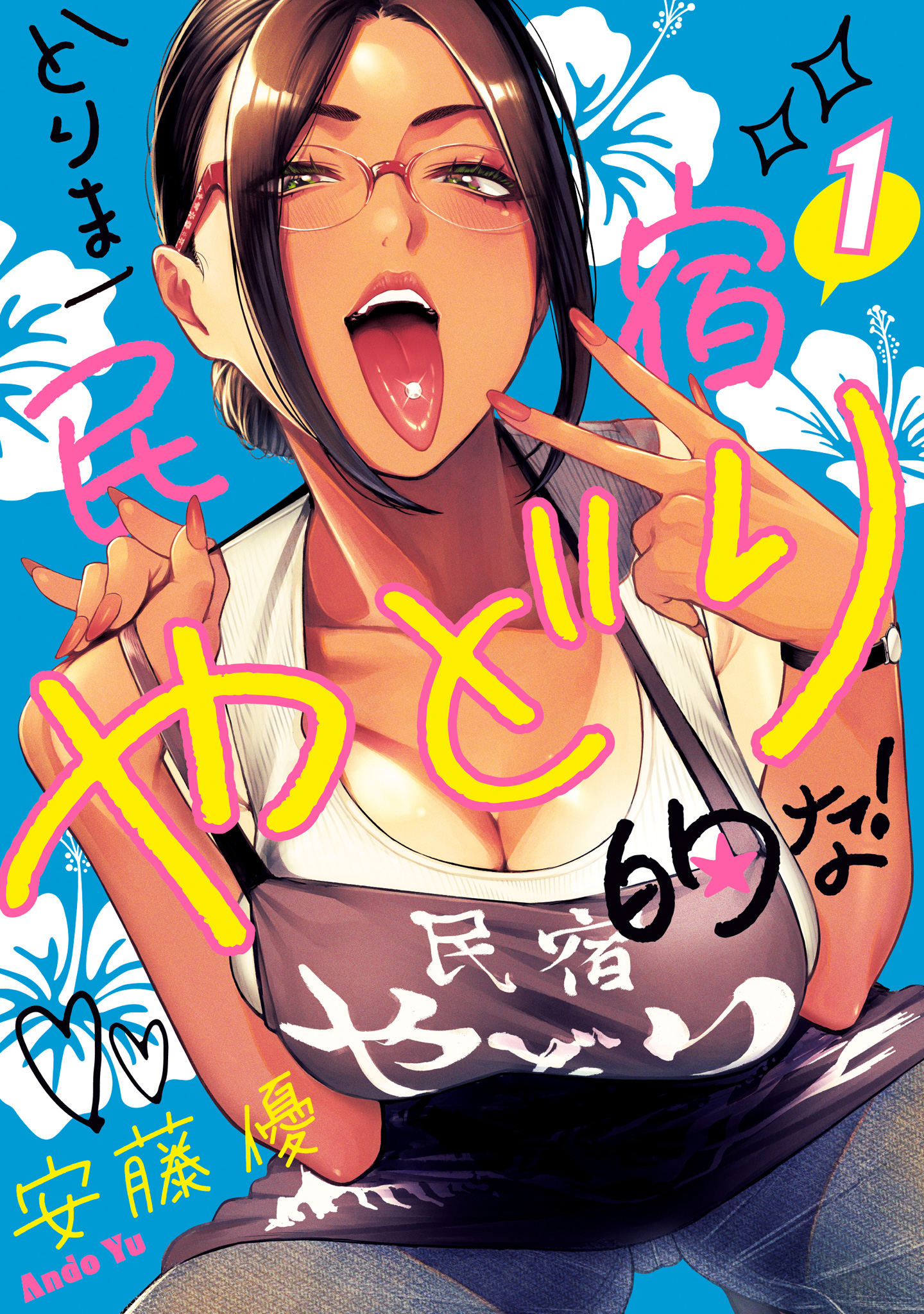 とりま民宿やどり的な！【期間限定試し読み増量】 1