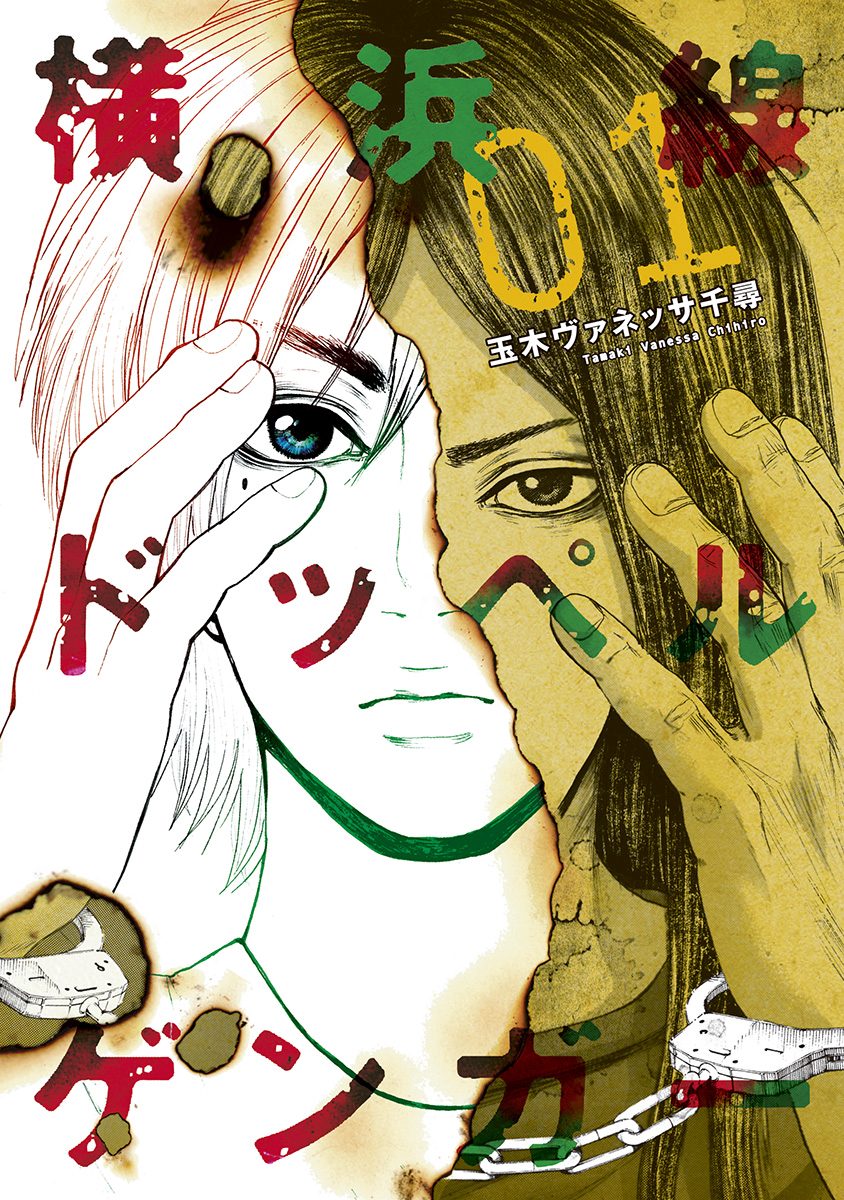 横浜線ドッペルゲンガー【期間限定無料】 1