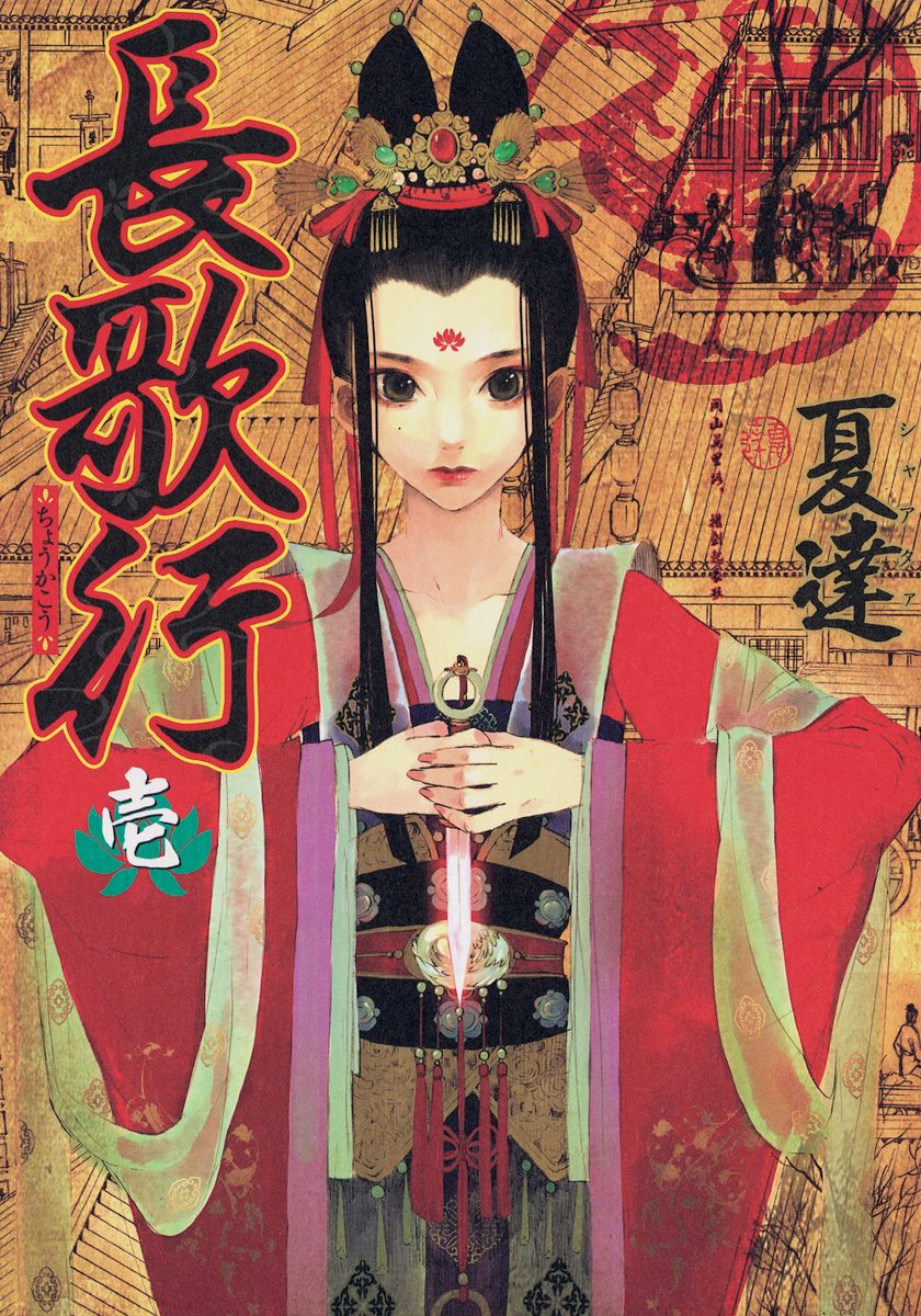長歌行【期間限定無料】 1