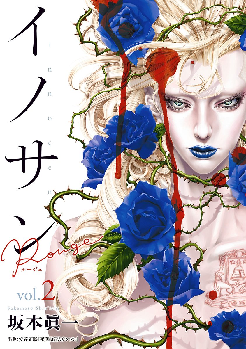イノサン Rougeルージュ【期間限定無料】 2