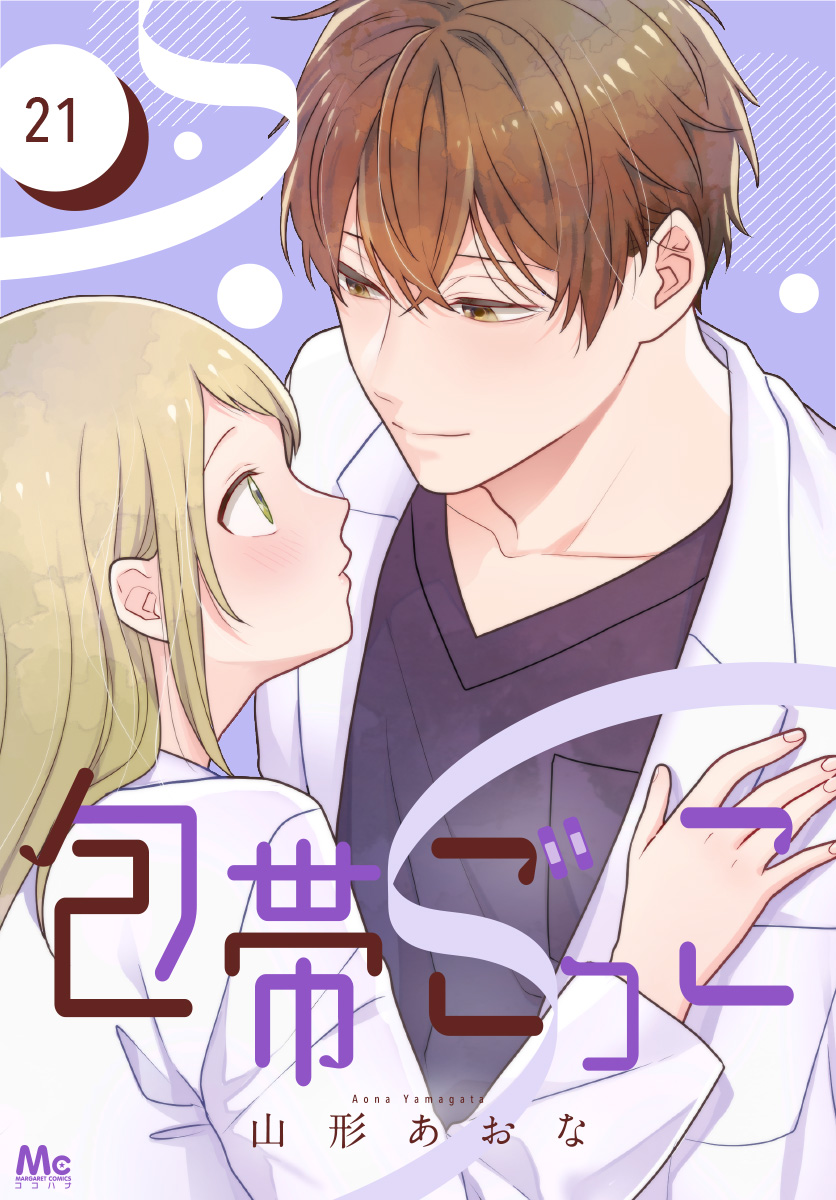 包帯ごっこ【単話】 21