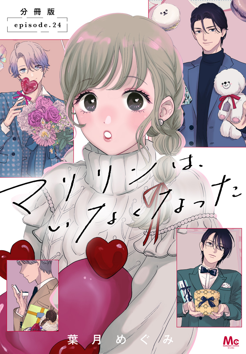 マリリンは、いなくなった 分冊版 24