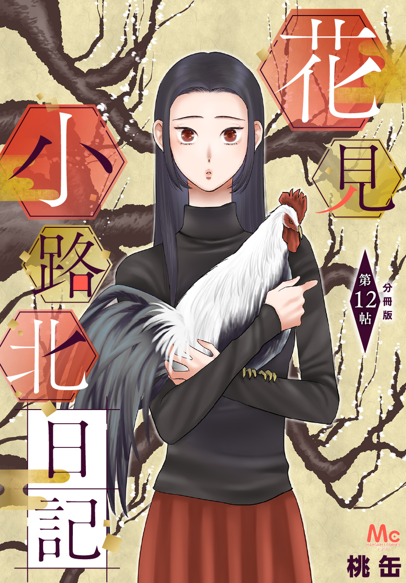 花見小路北日記 分冊版