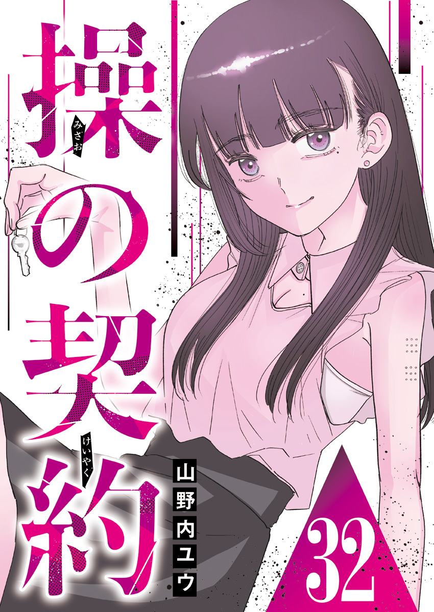 操の契約 第32話