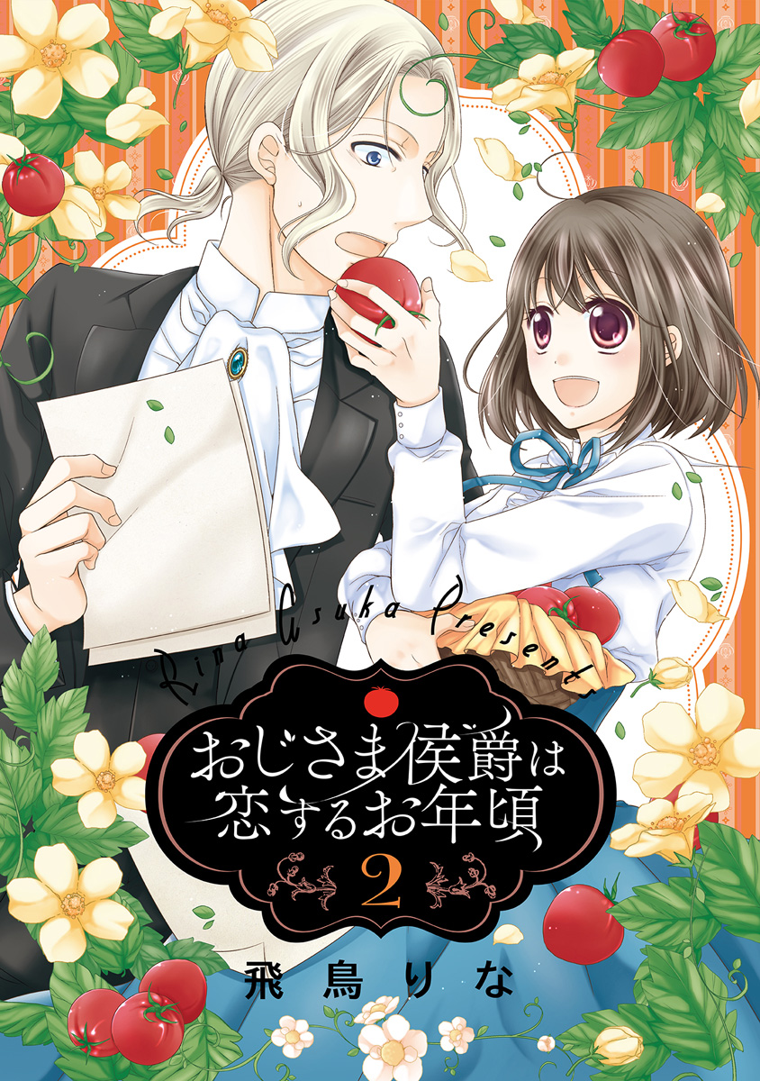 おじさま侯爵は恋するお年頃【期間限定無料】 2 - 飛鳥りな