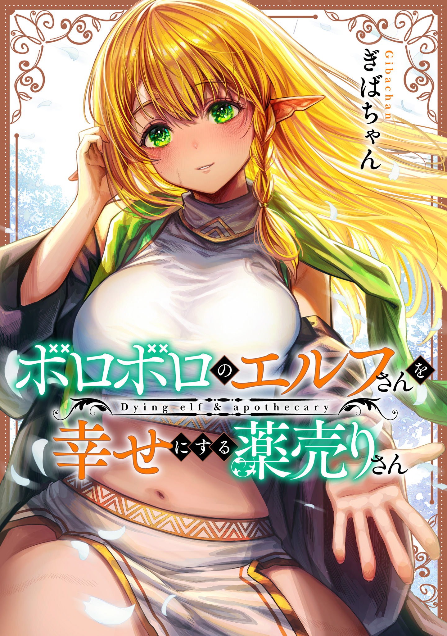 ボロボロのエルフさんを幸せにする薬売りさん カラー版【期間限定試し読み増量】