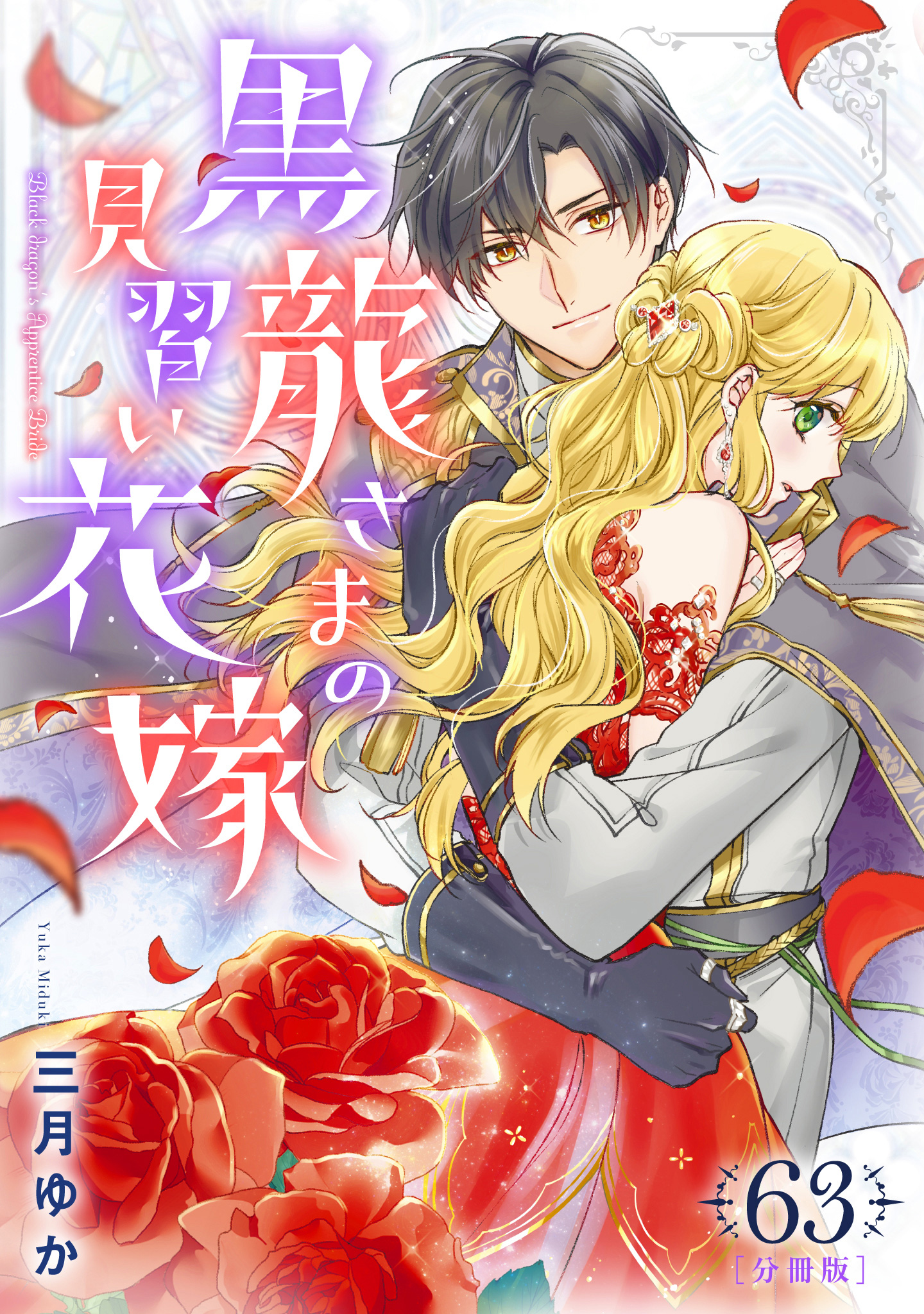 【分冊版】黒龍さまの見習い花嫁 63