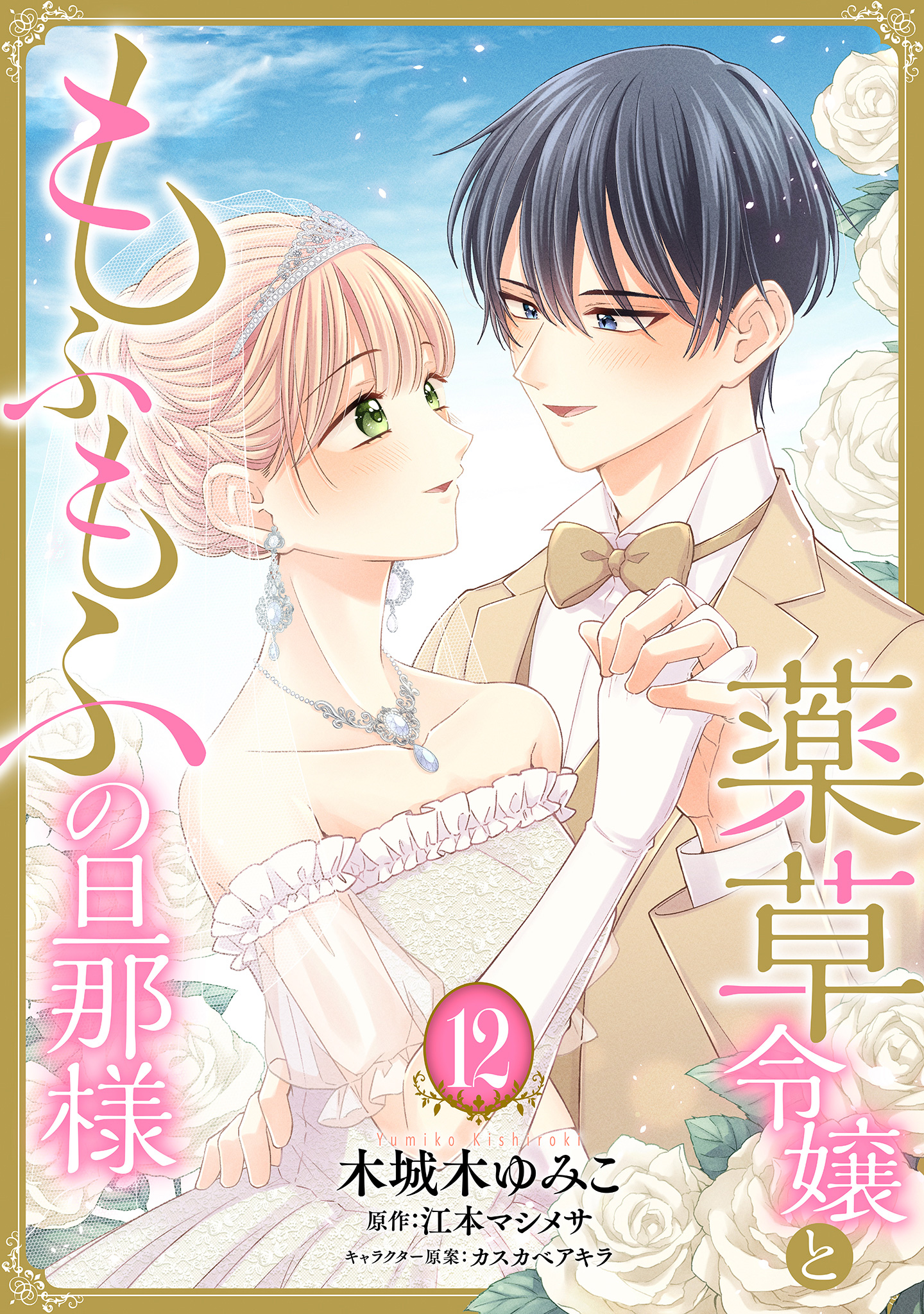 薬草令嬢ともふもふの旦那様 12