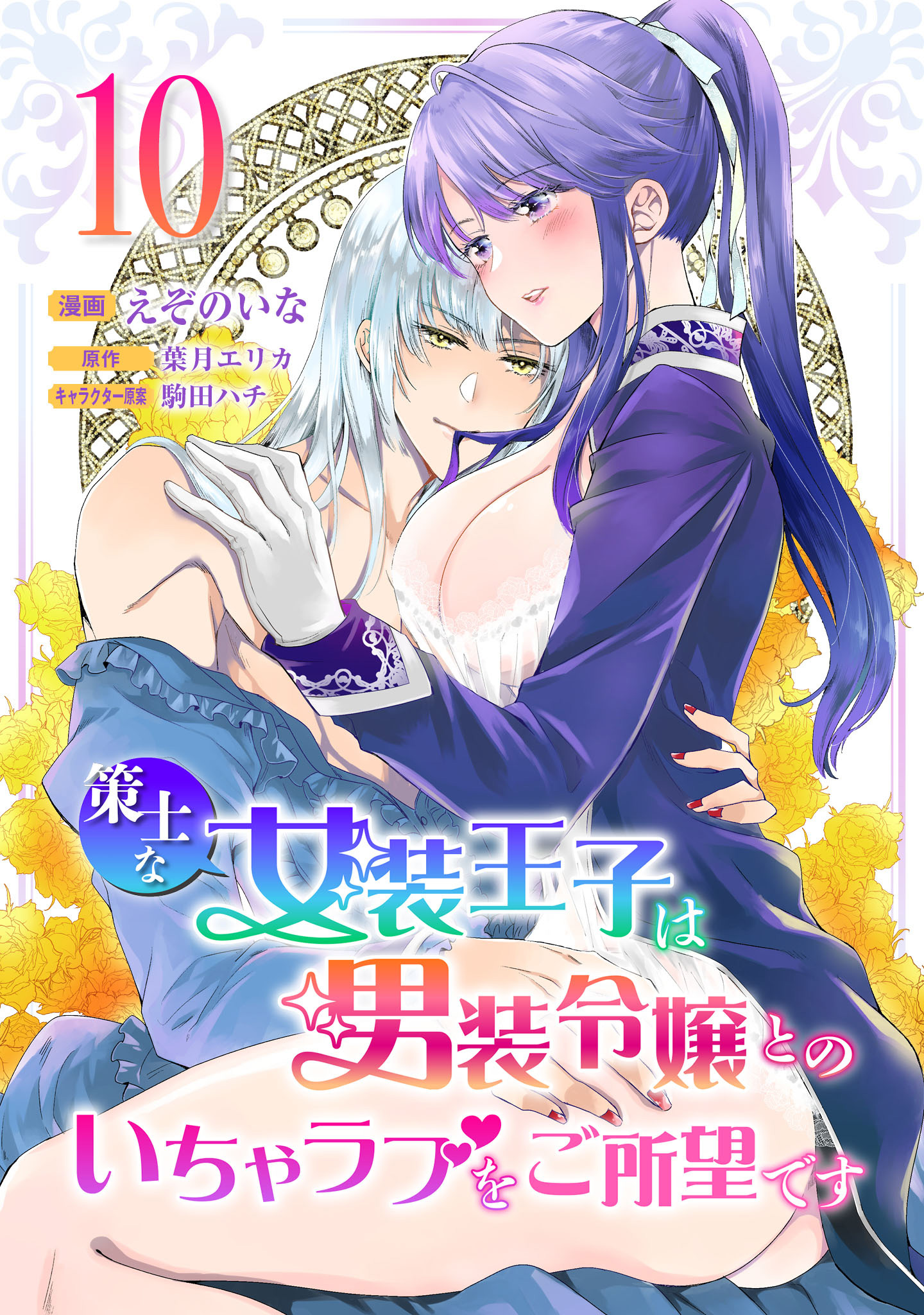 策士な女装王子は男装令嬢とのいちゃラブをご所望です