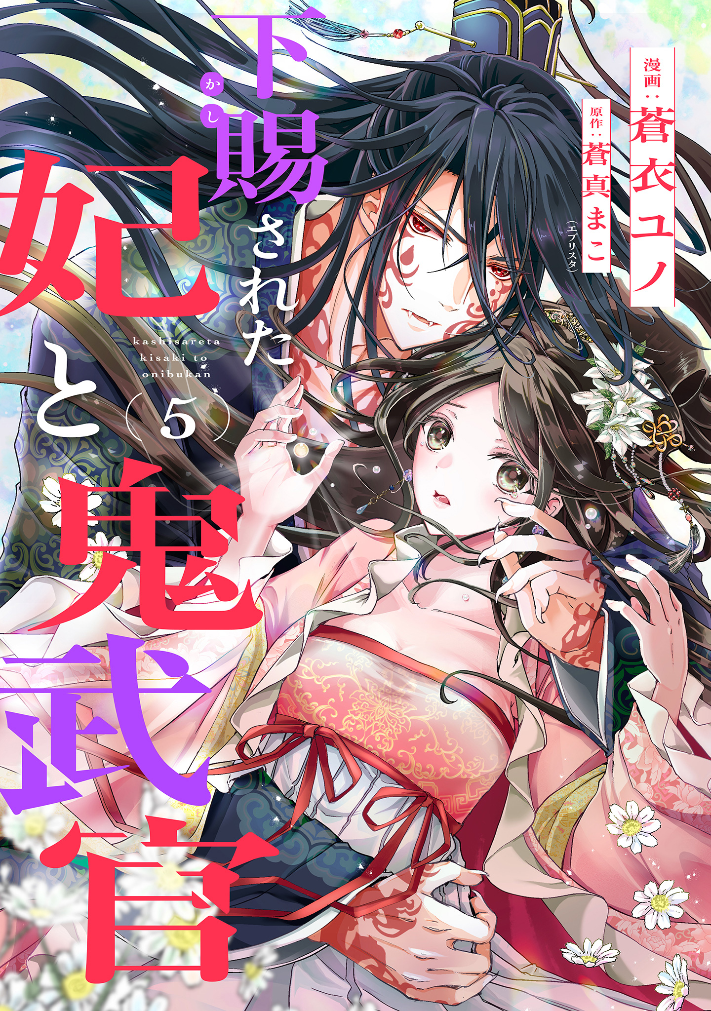 下賜された妃と鬼武官 5