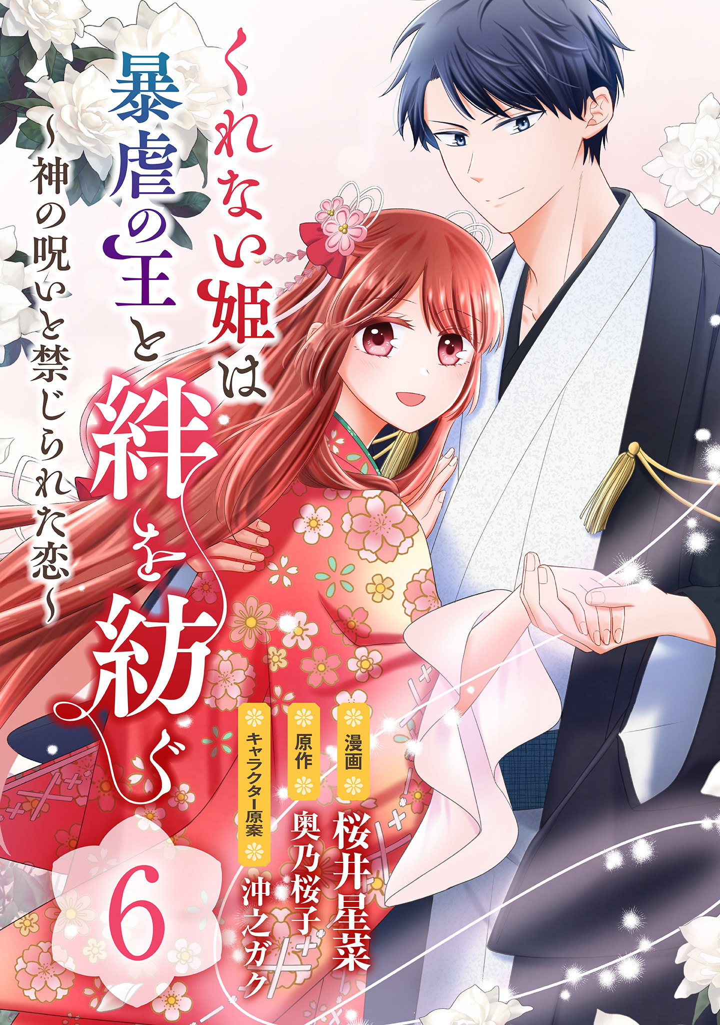 くれない姫は暴虐の王と絆を紡ぐ～神の呪いと禁じられた恋～