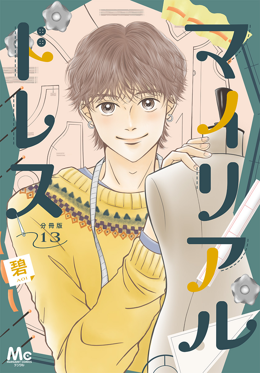 マイリアルドレス 分冊版 13