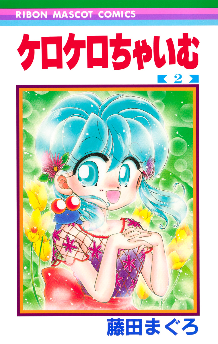 ケロケロちゃいむ 2