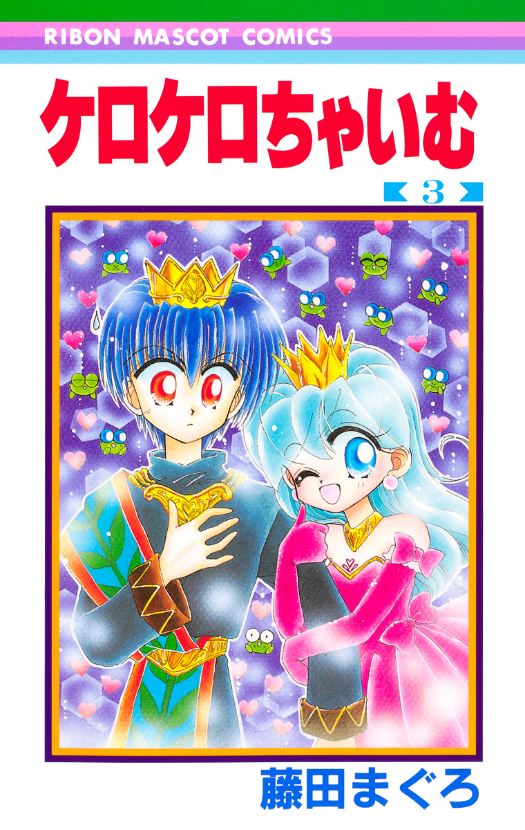 ケロケロちゃいむ 3