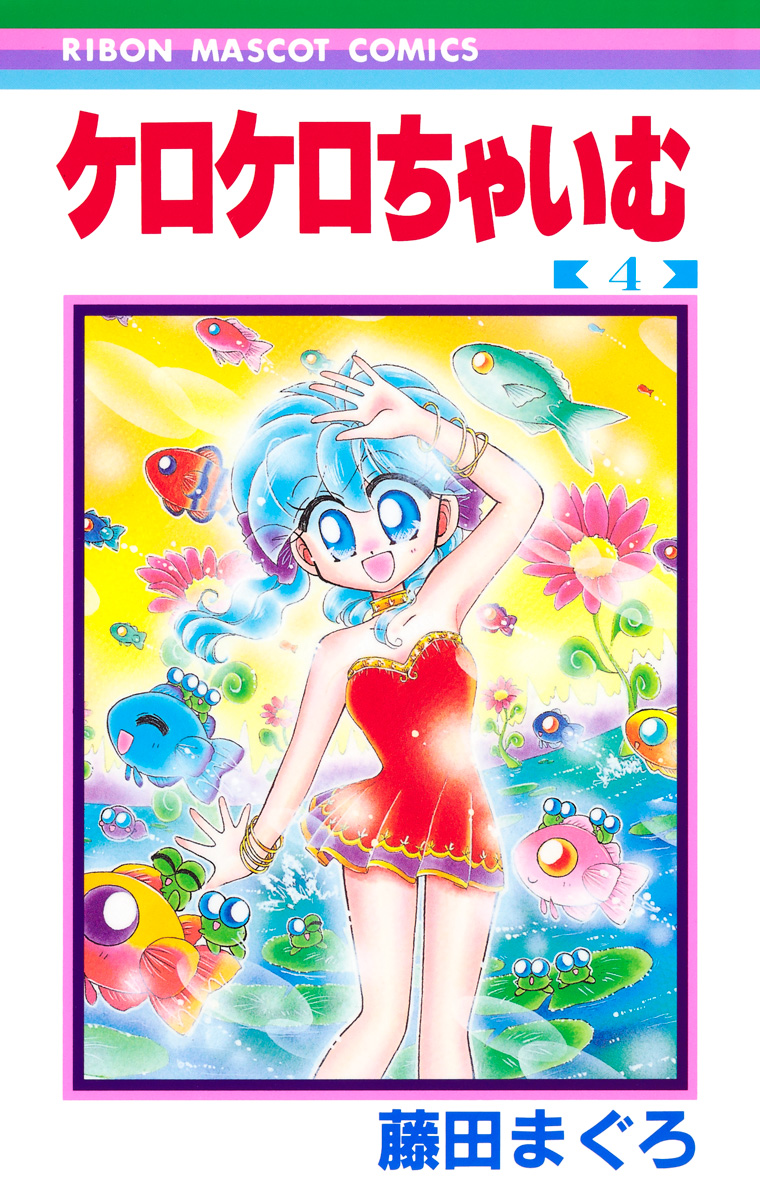 ケロケロちゃいむ 4