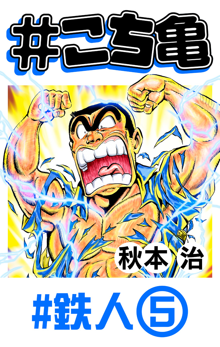 #こち亀 357 #鉄人‐5