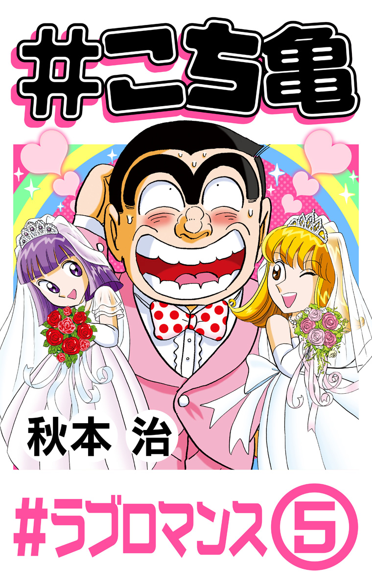 #こち亀 358 #ラブロマンス‐5