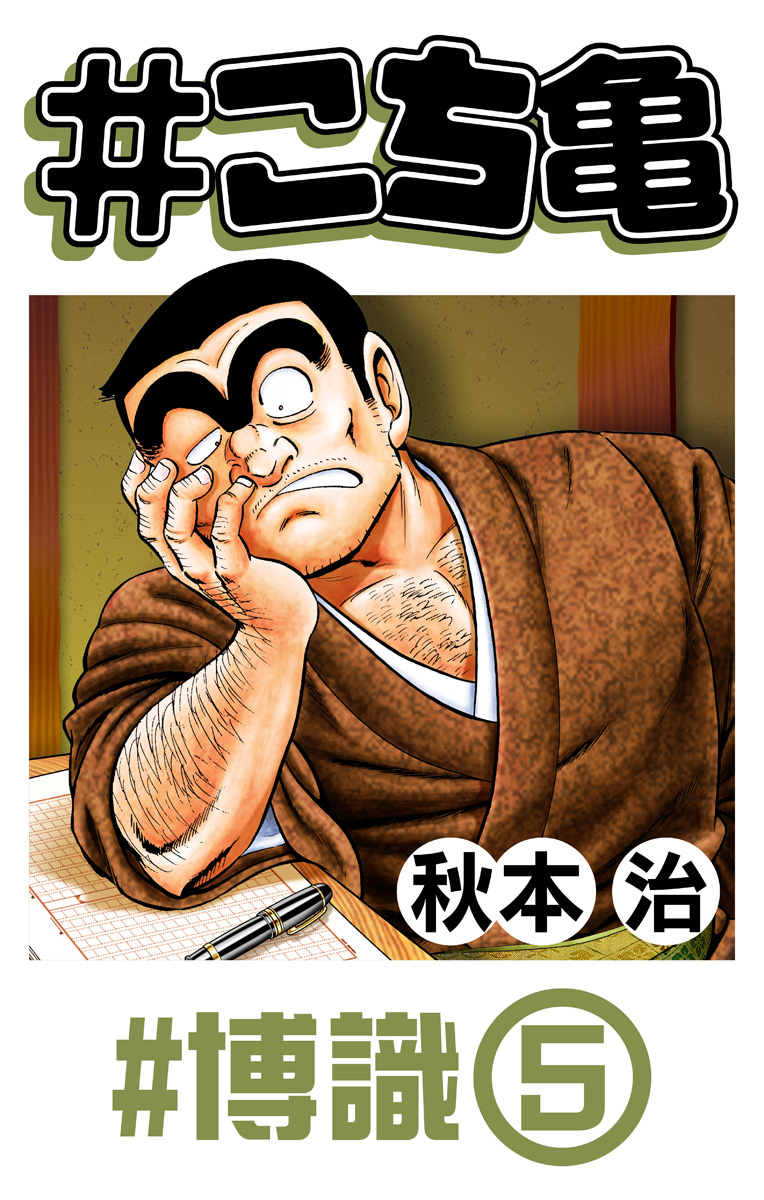 #こち亀 359 #博識‐5