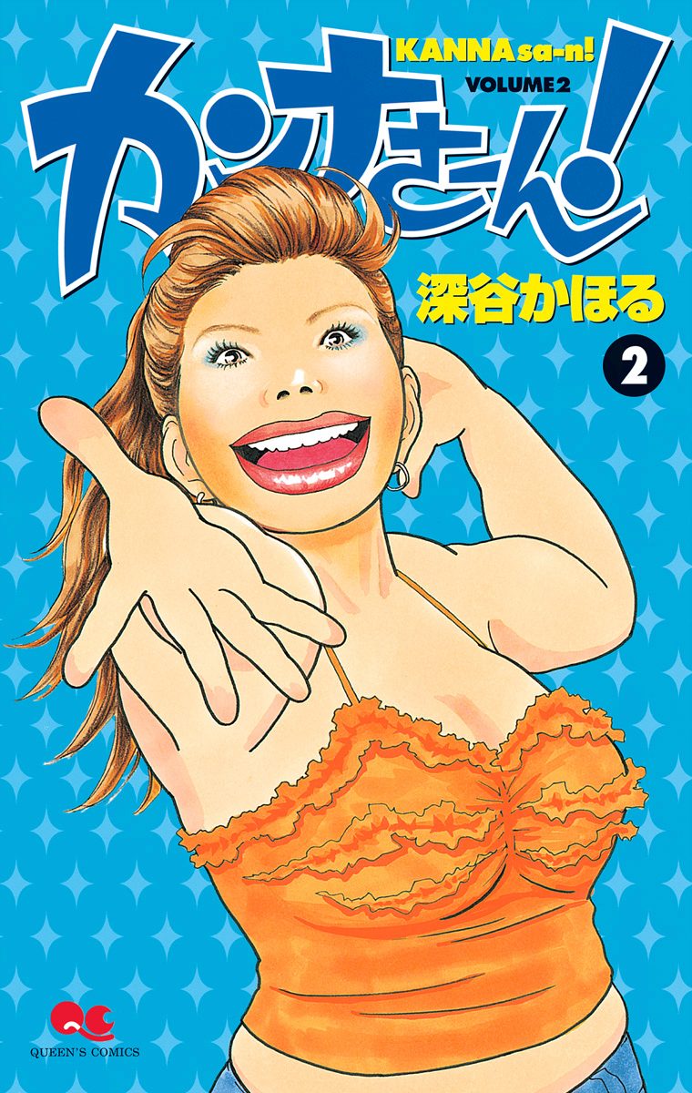 カンナさーん！【期間限定無料】 2