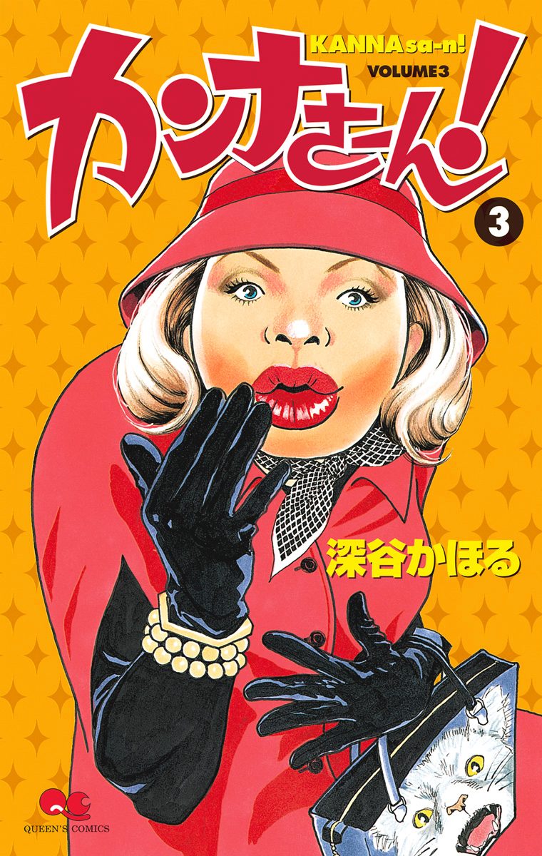 カンナさーん！【期間限定無料】 3
