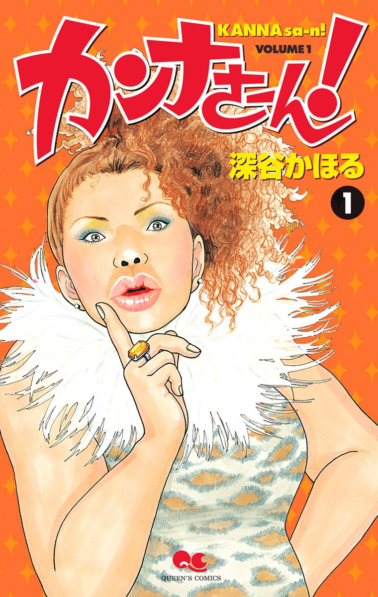 カンナさーん！【期間限定無料】 1