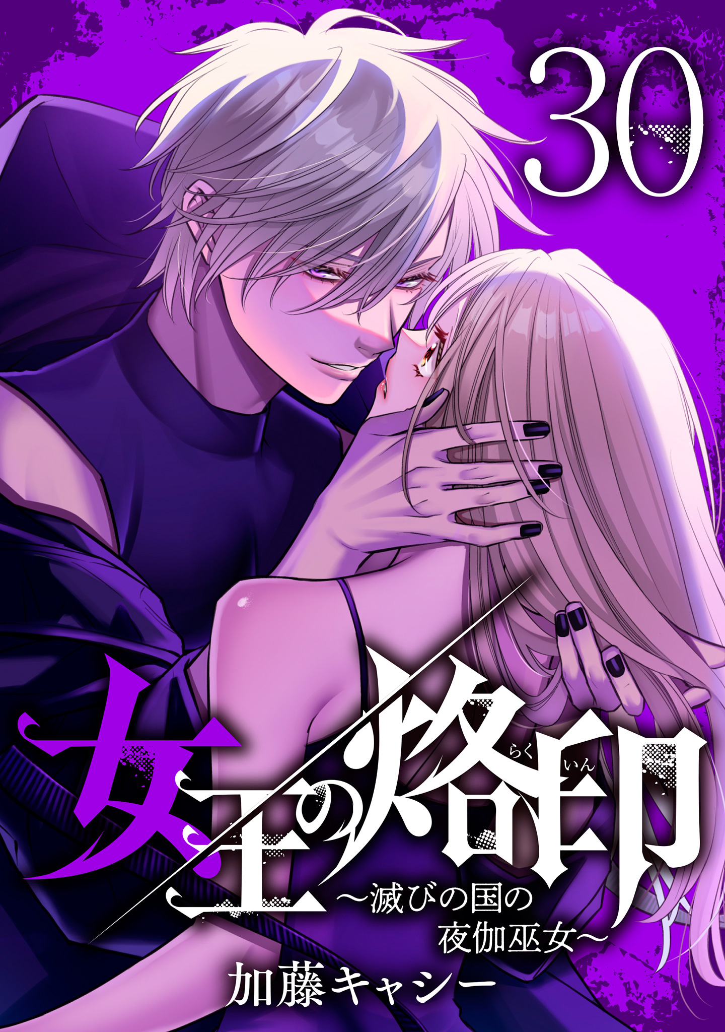 女王の烙印～滅びの国の夜伽巫女～