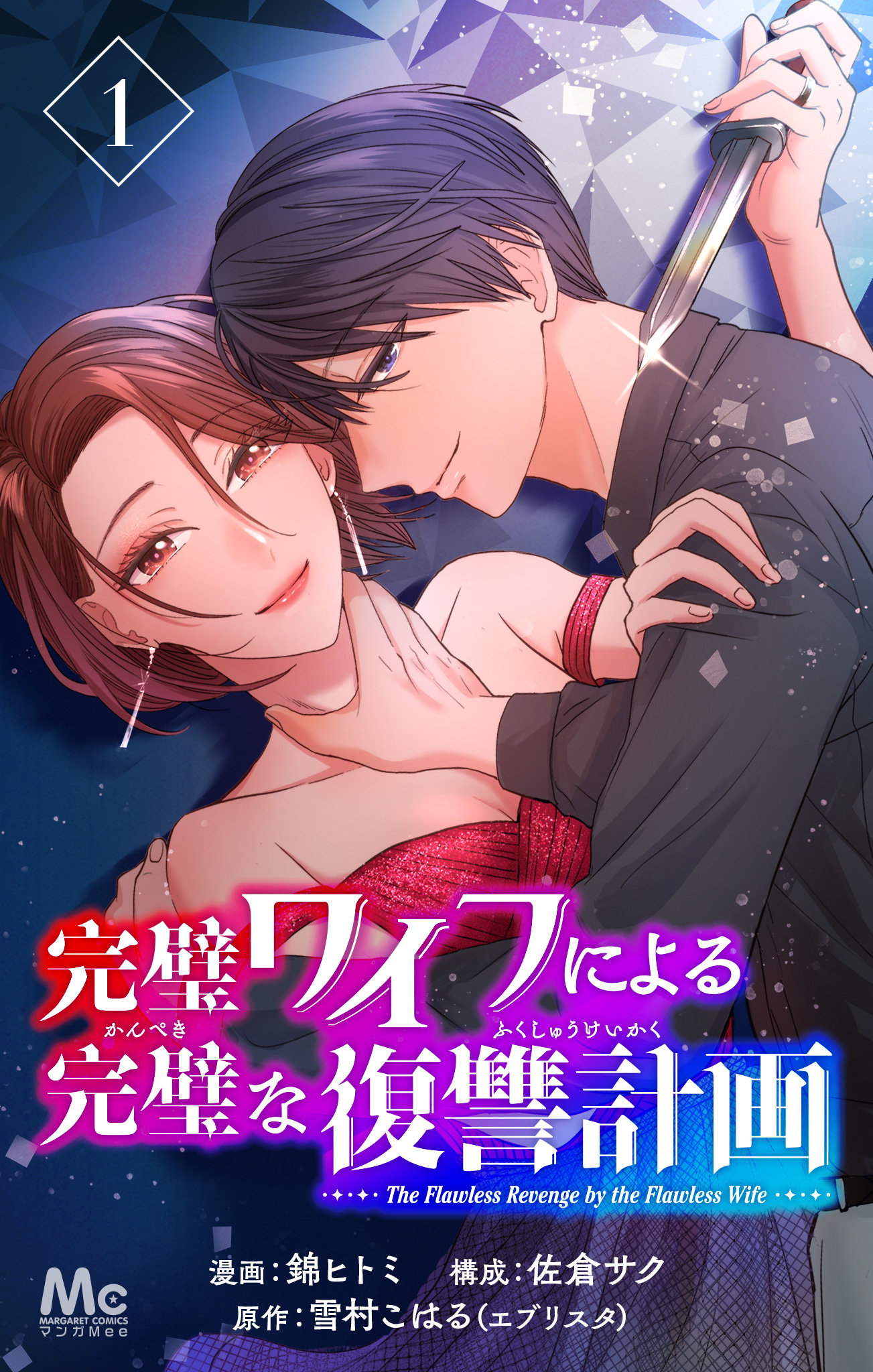 完璧ワイフによる完璧な復讐計画【期間限定無料】 1
