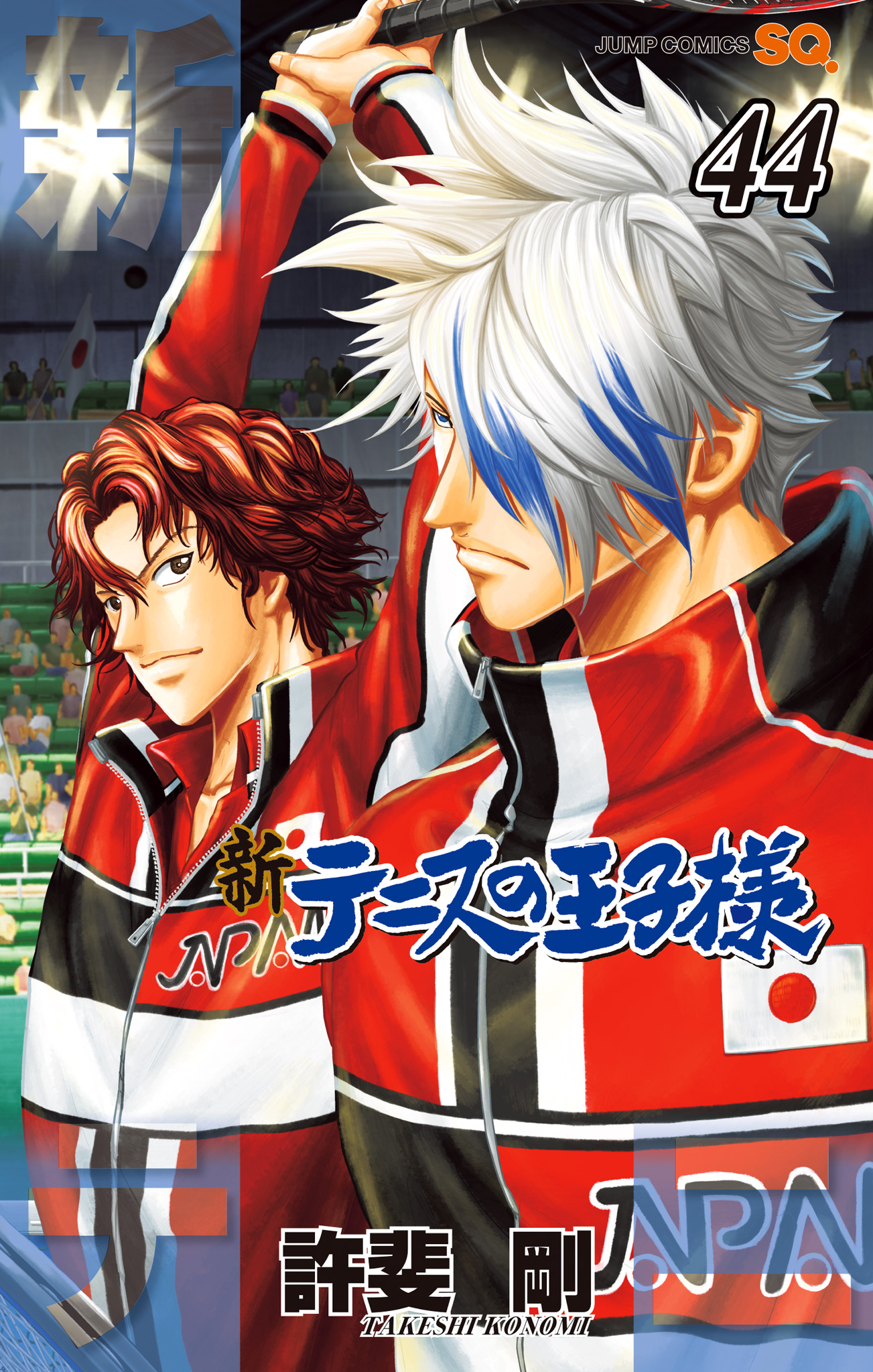 新テニスの王子様【期間限定試し読み増量】