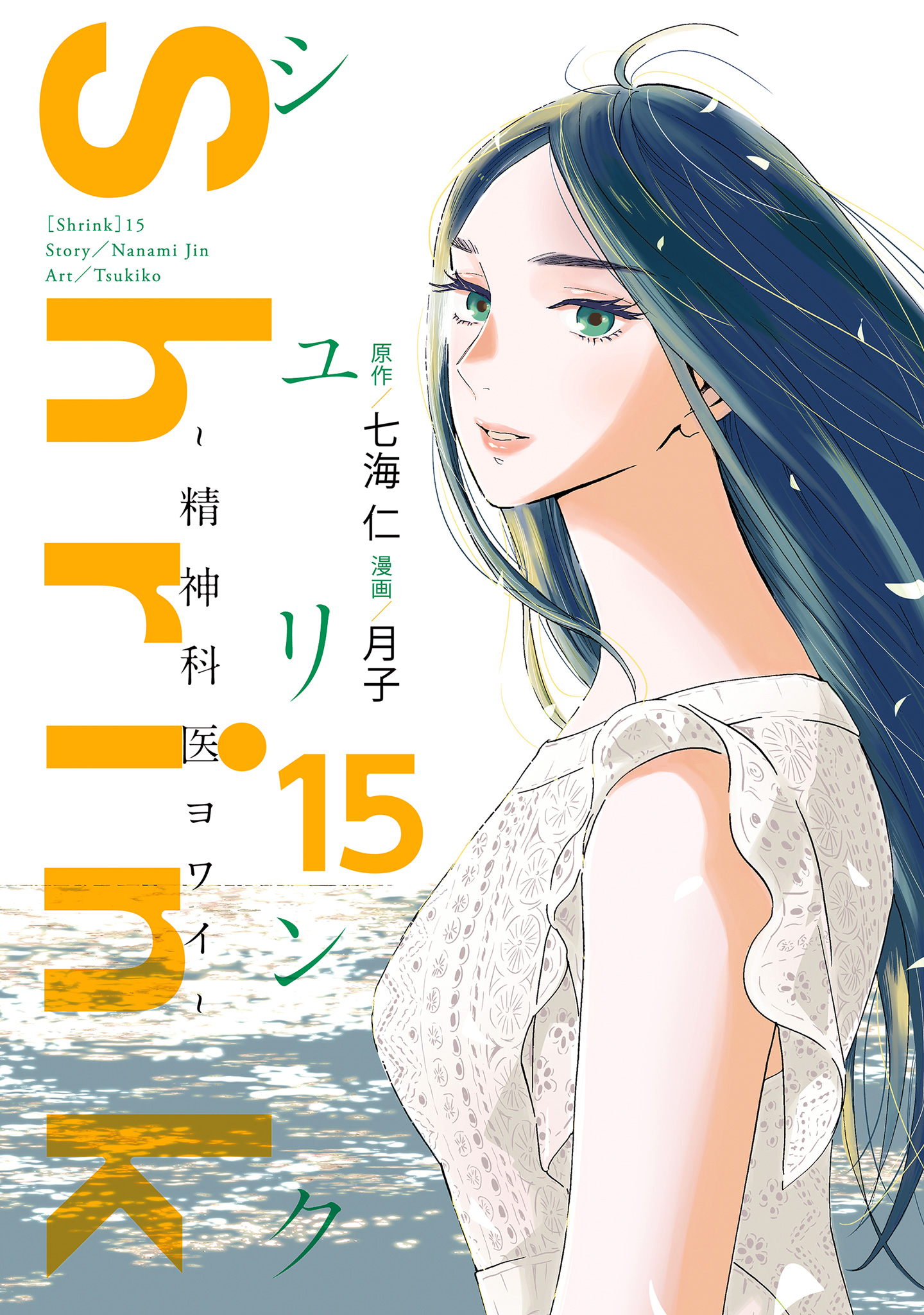 Shrink～精神科医ヨワイ～【期間限定試し読み増量】