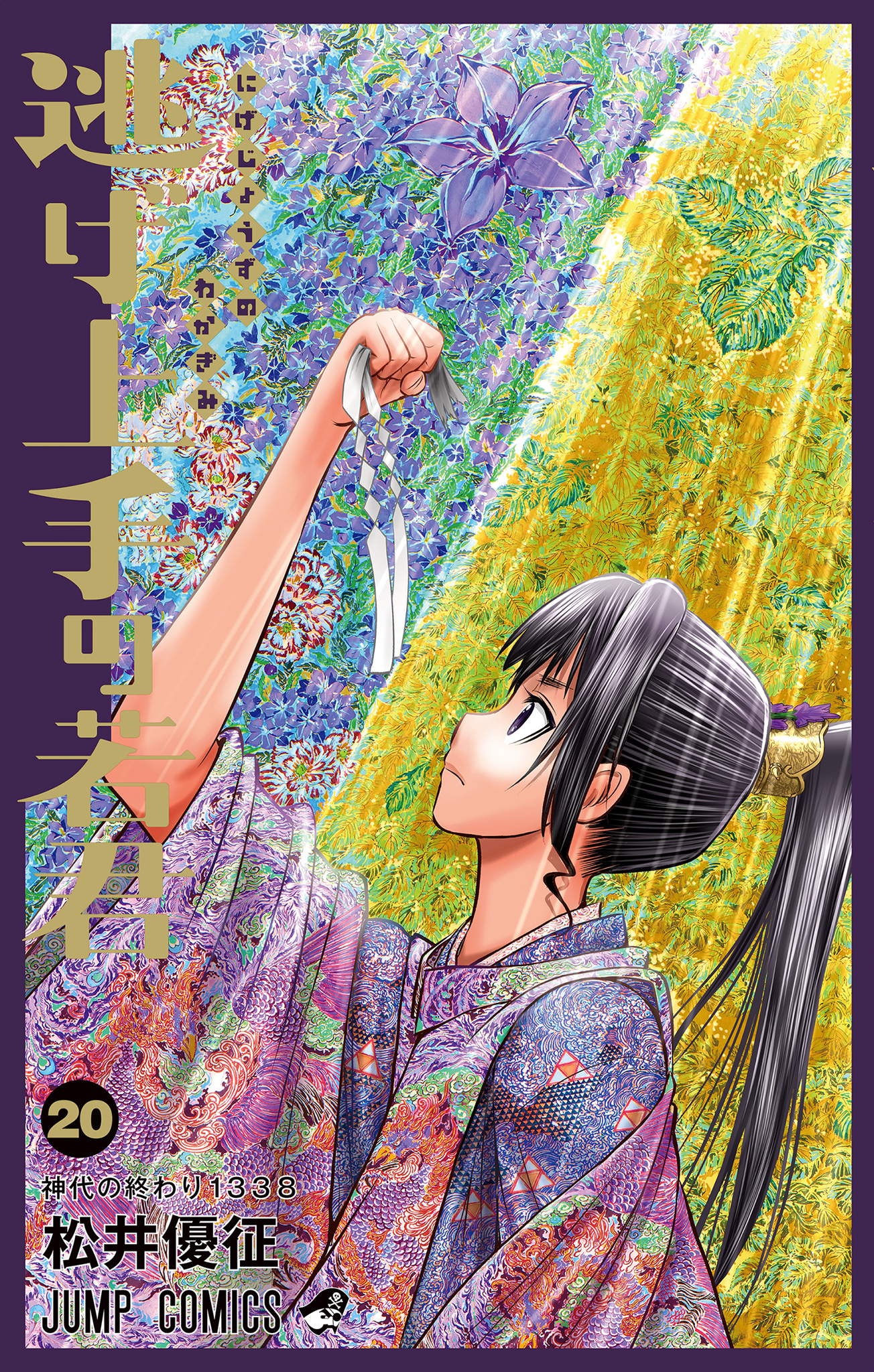 逃げ上手の若君【期間限定試し読み増量】