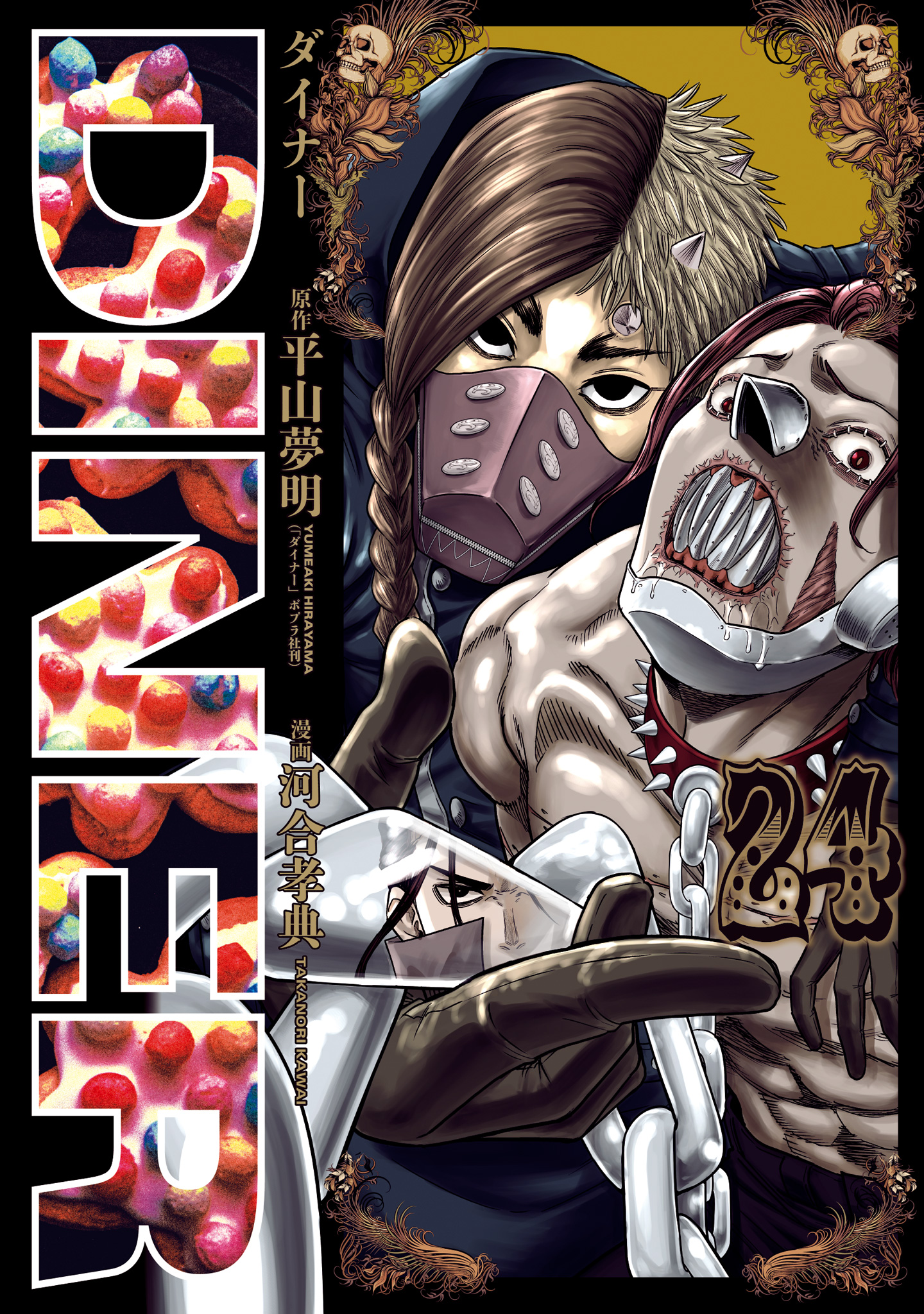 DINER ダイナー 24
