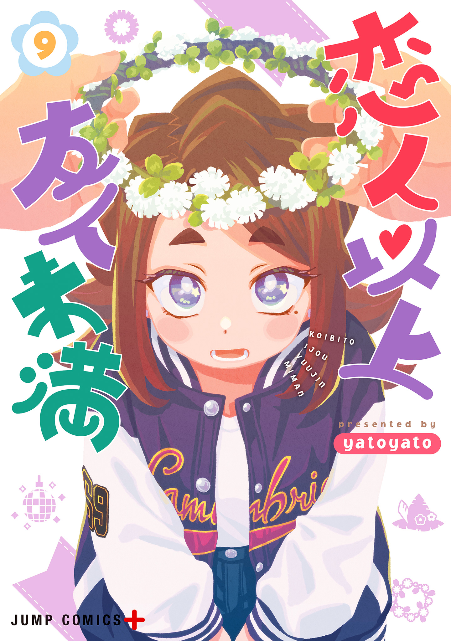 恋人以上友人未満 9