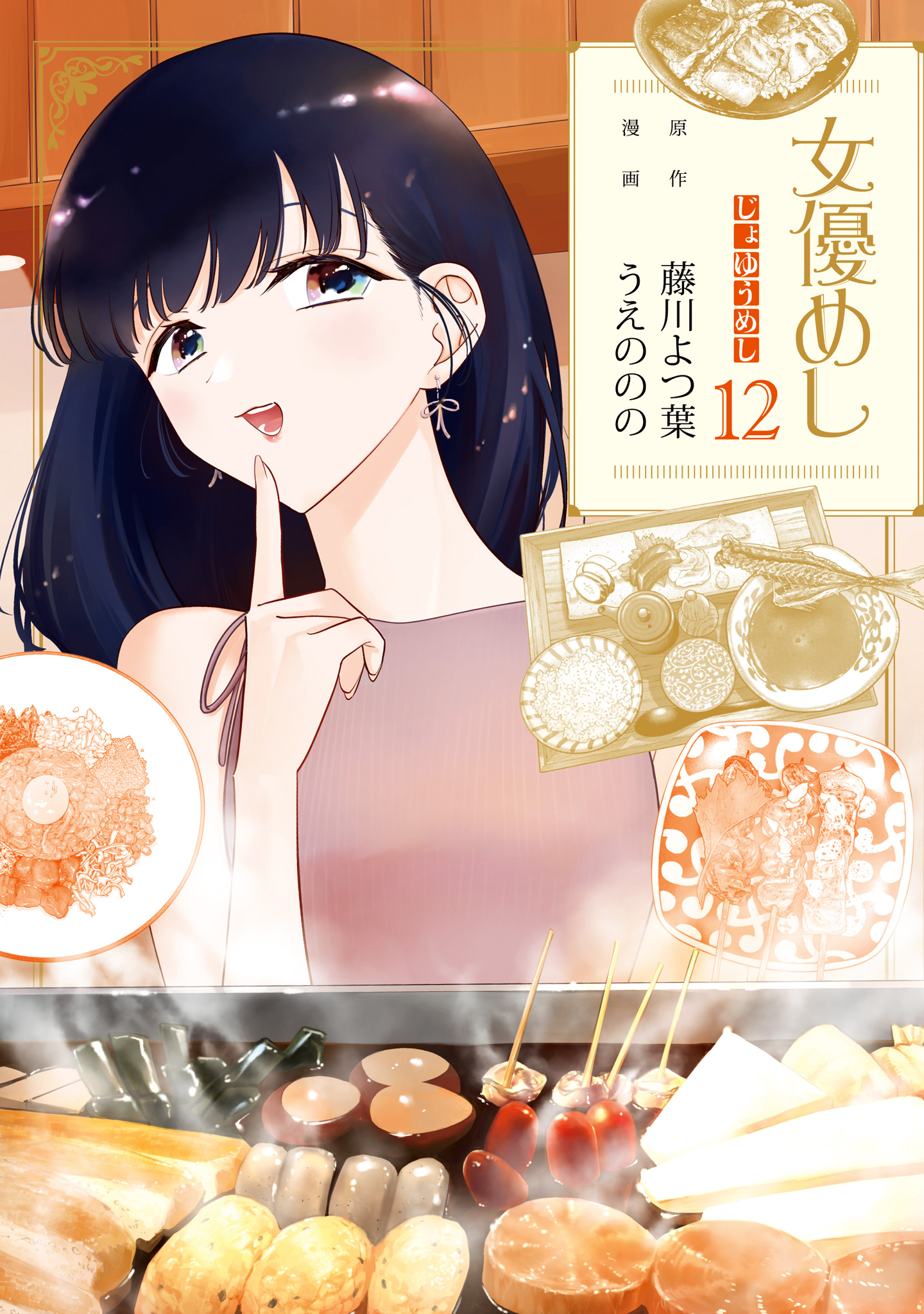 女優めし 12