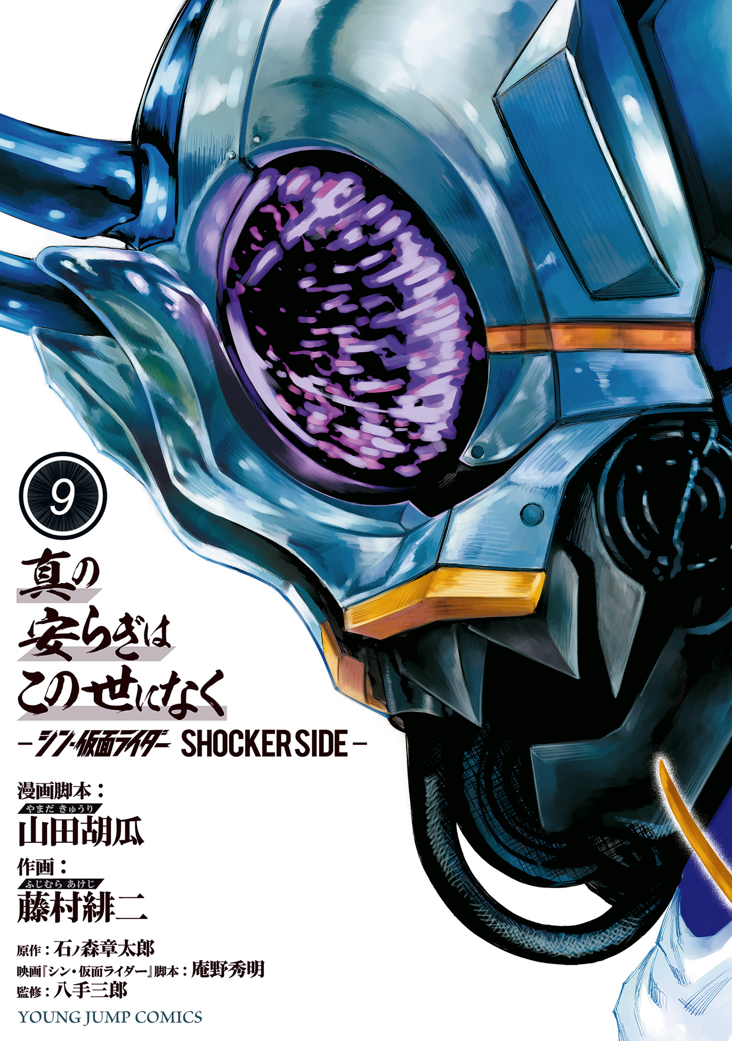 真の安らぎはこの世になく -シン・仮面ライダー SHOCKER SIDE-