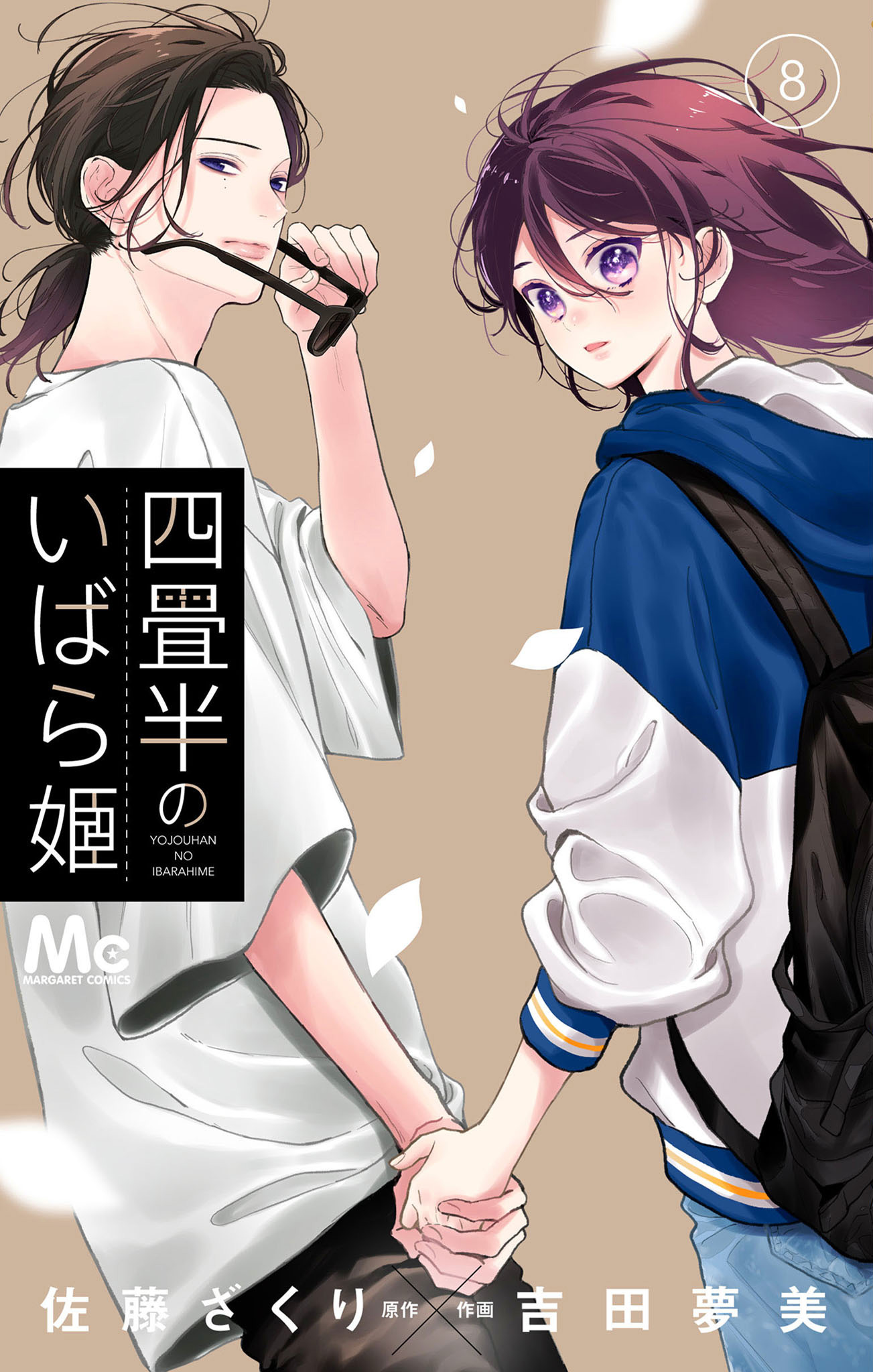 四畳半のいばら姫