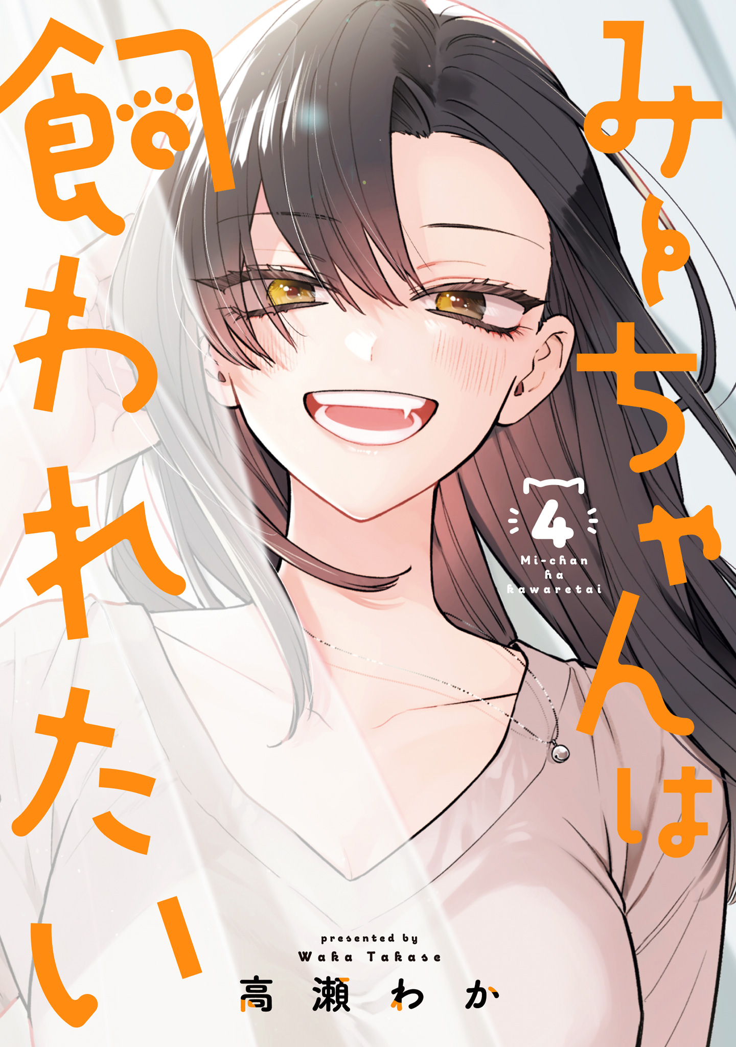 みーちゃんは飼われたい