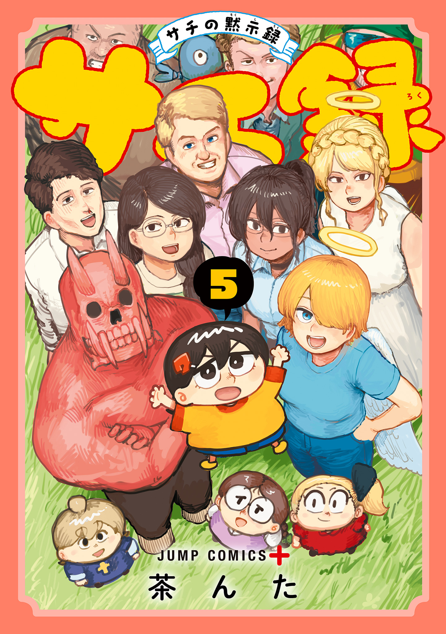 サチ録～サチの黙示録～ 5