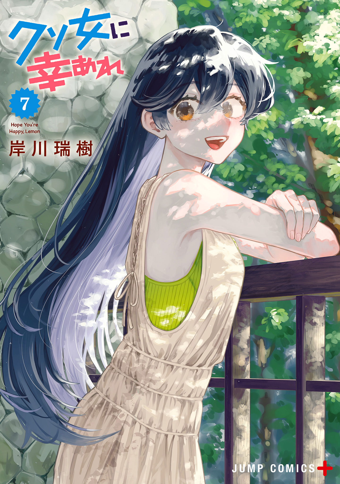 クソ女に幸あれ 7