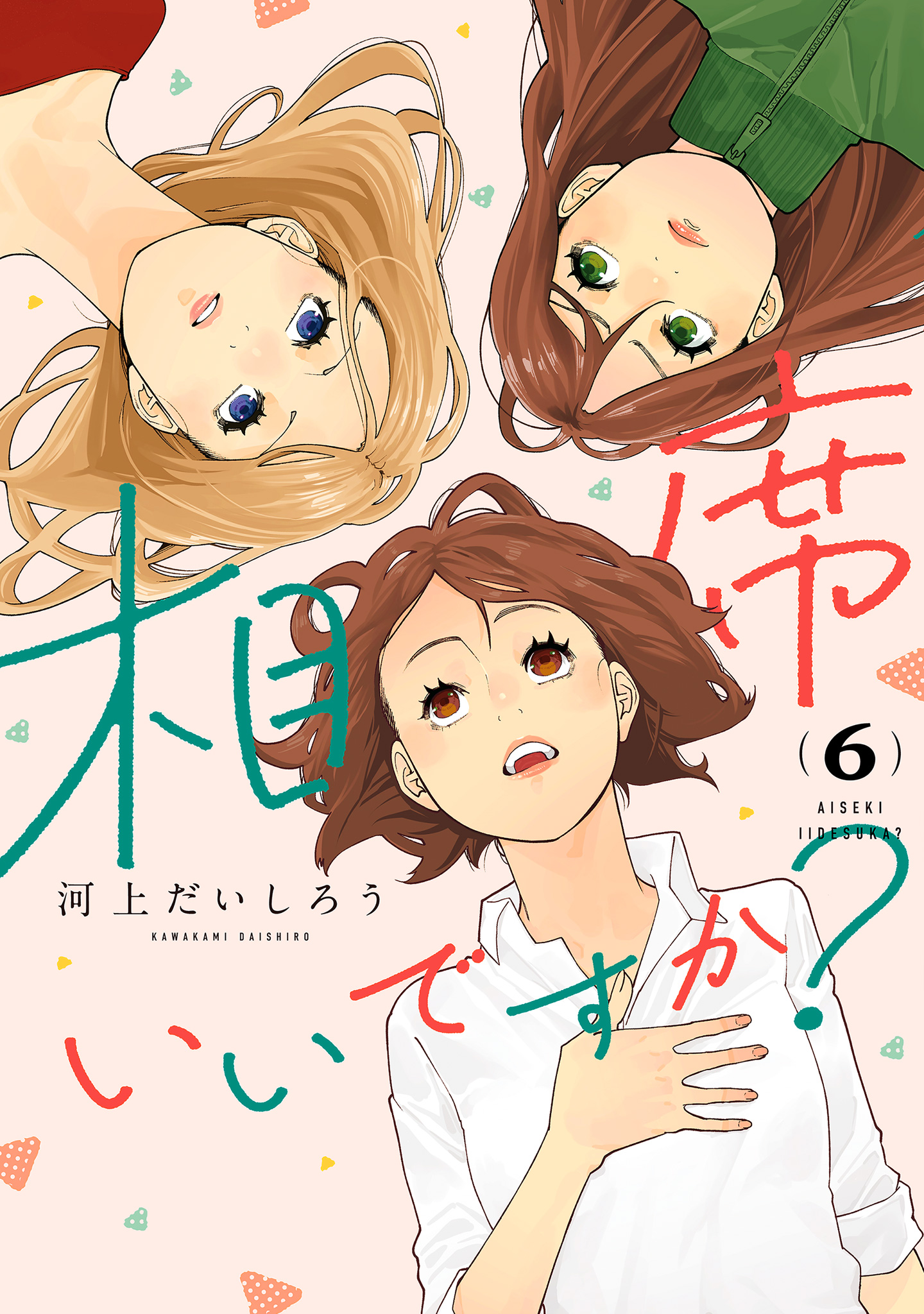 相席いいですか？