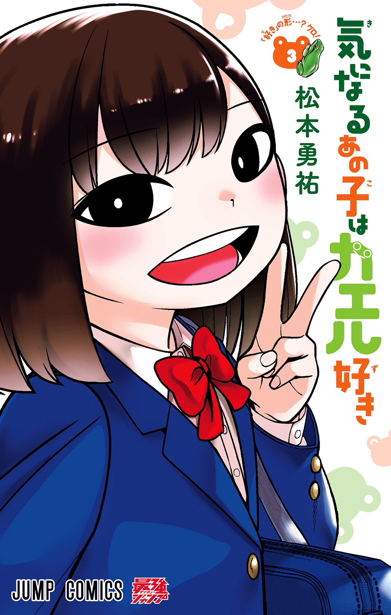 気になるあの子はカエル好き