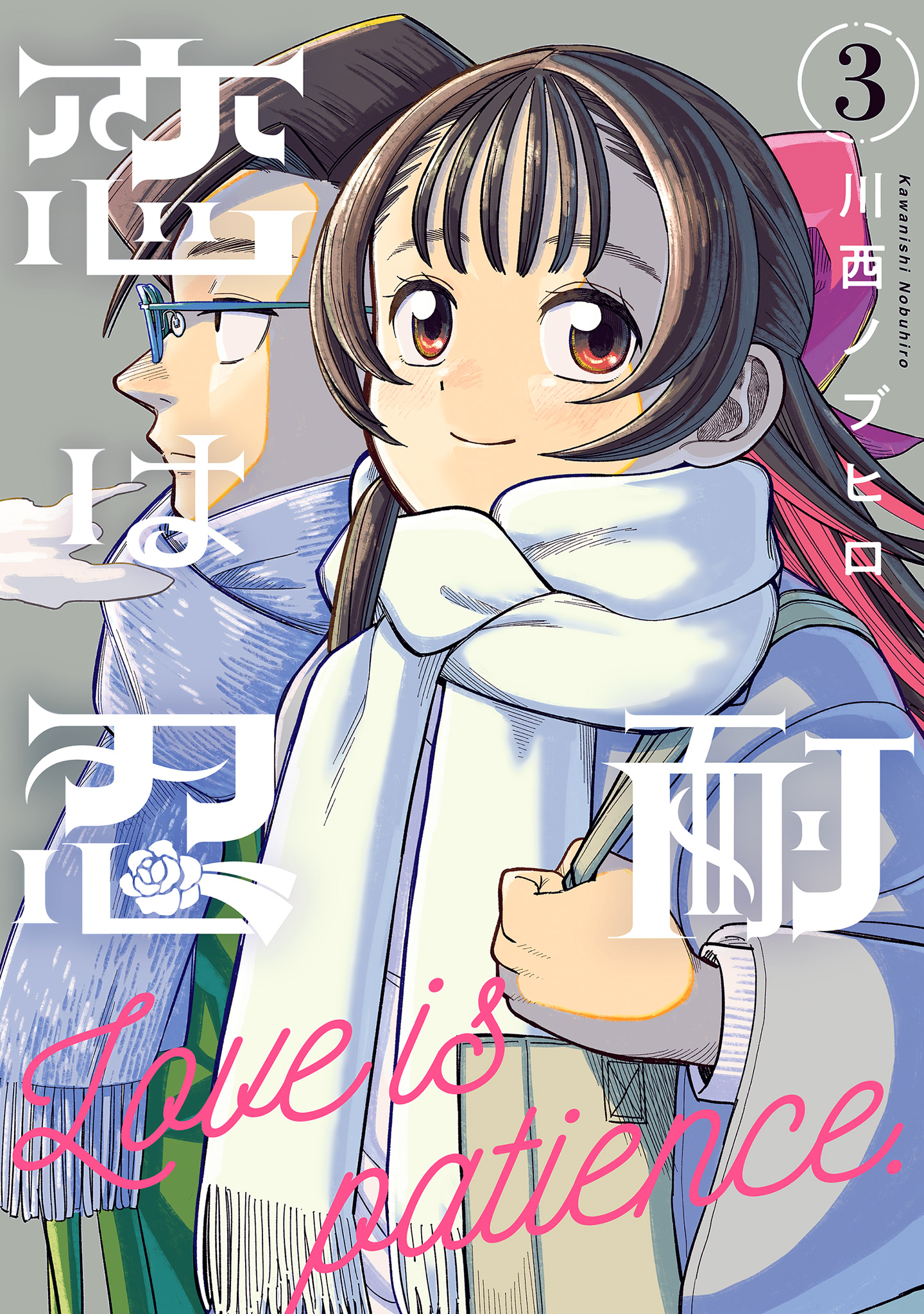 恋は忍耐 3