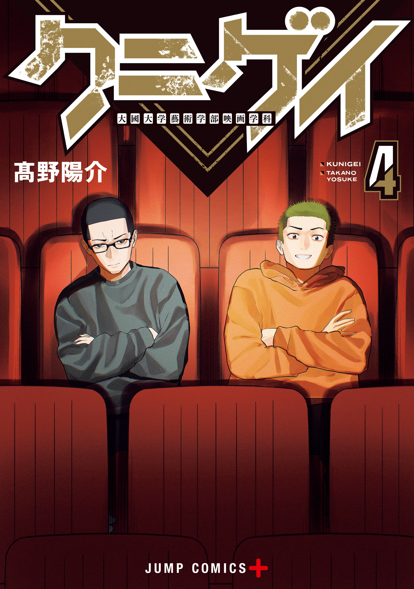 クニゲイ～大國大学藝術学部映画学科～ 4