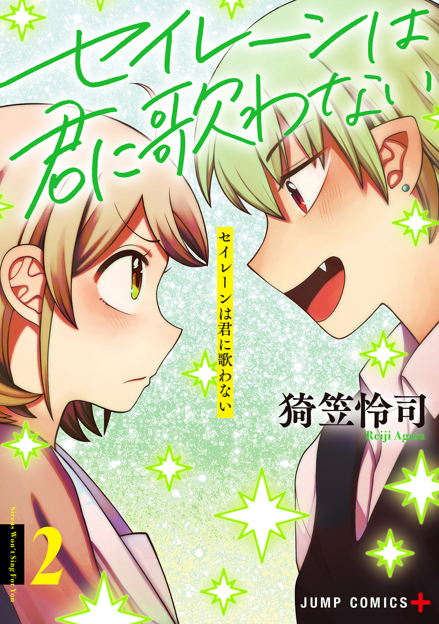セイレーンは君に歌わない 2