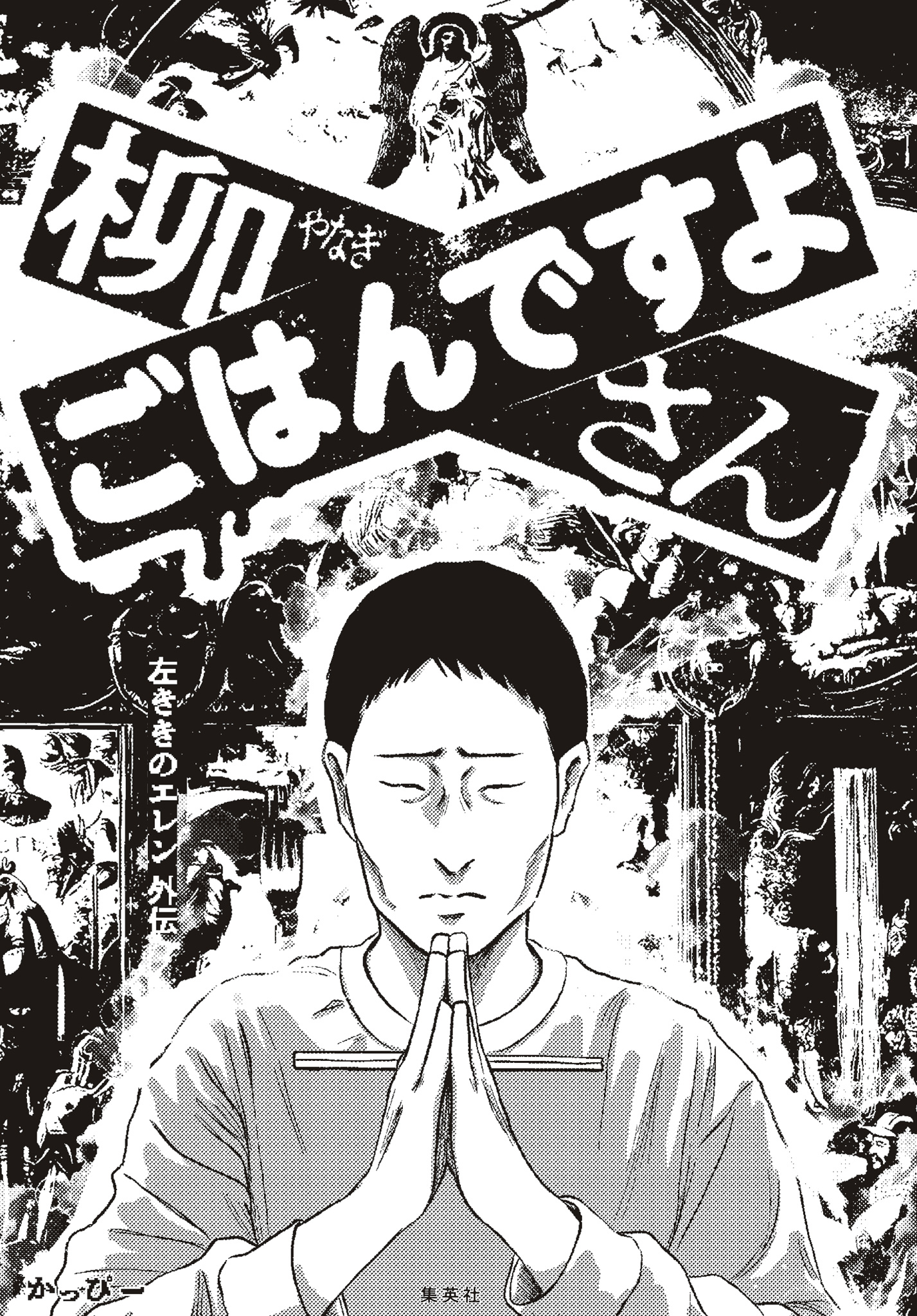 柳さん ごはんですよ ―左ききのエレン外伝―