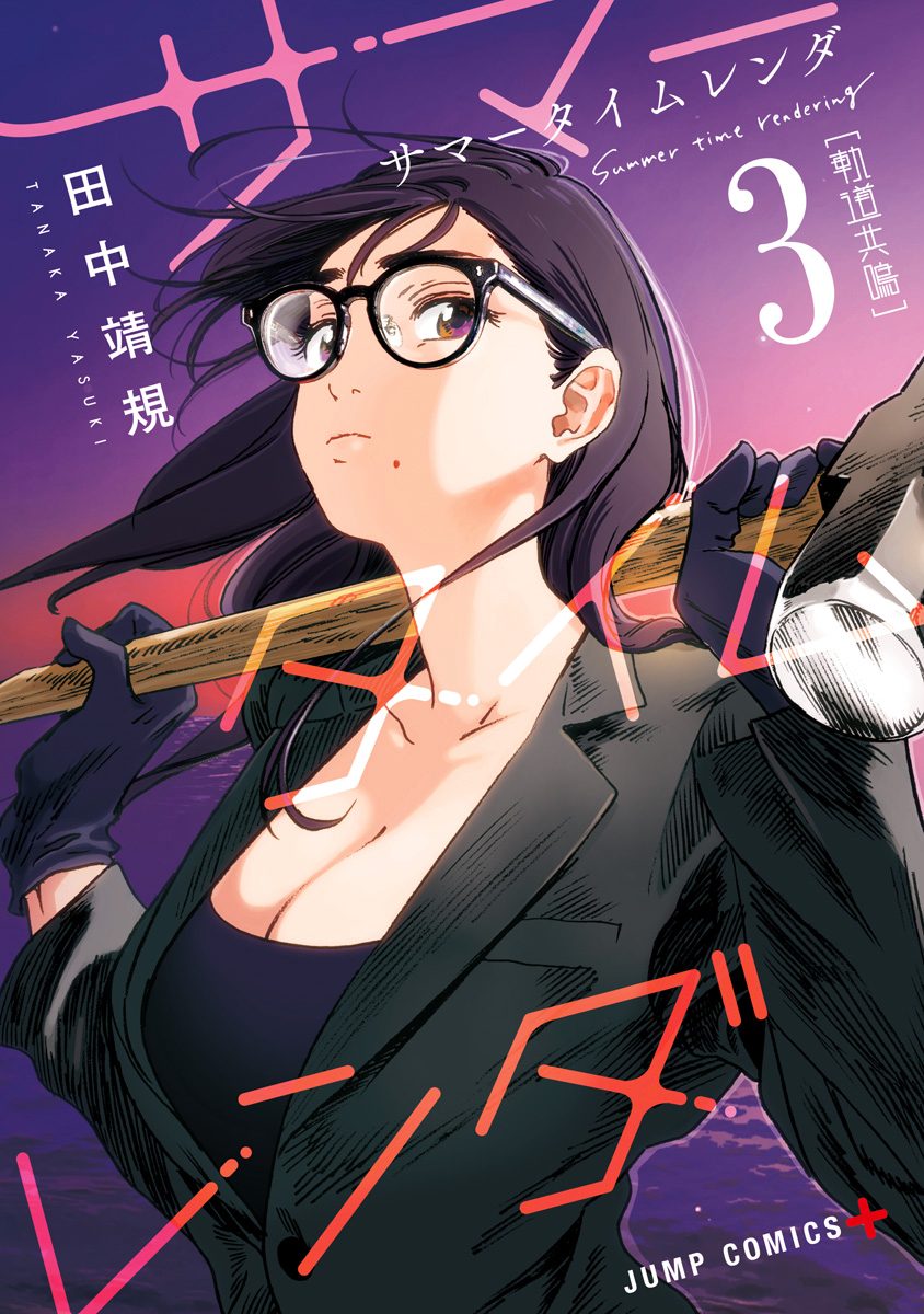 サマータイムレンダ【期間限定無料】 3