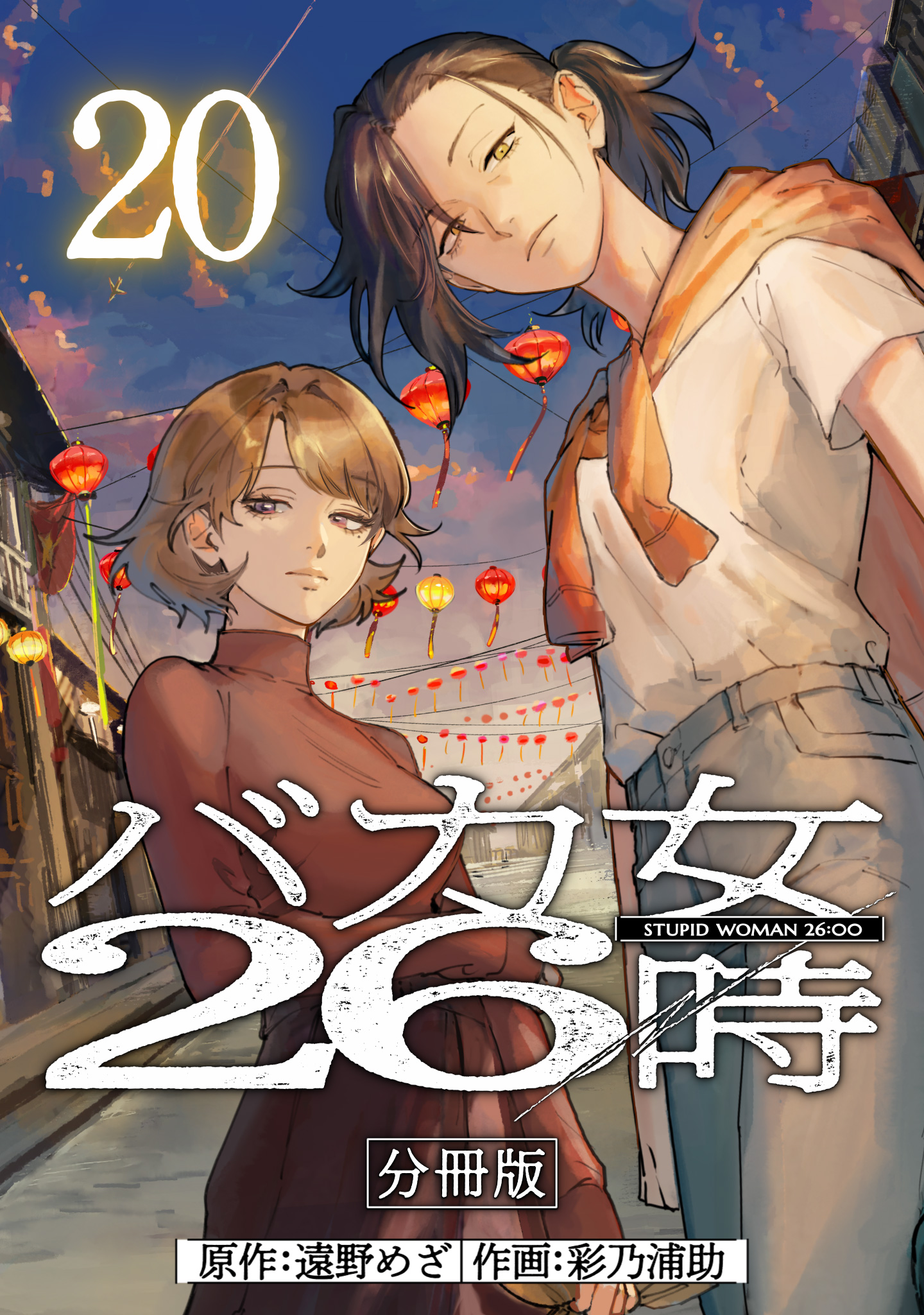 バカ女26時 分冊版