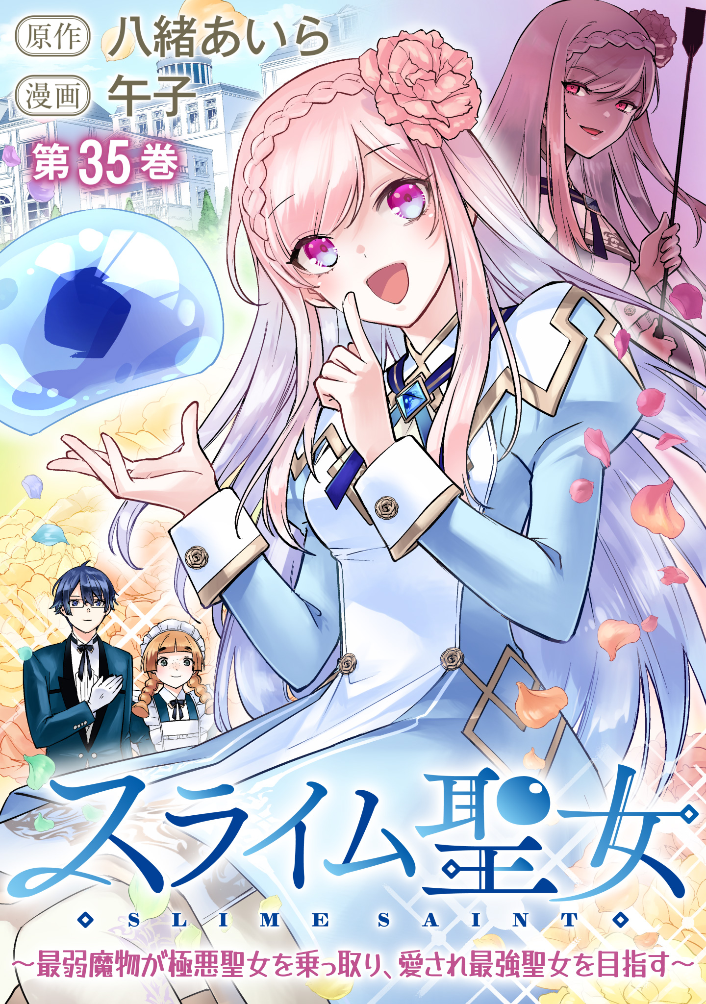 スライム聖女 ～最弱魔物が極悪聖女を乗っ取り、愛され最強聖女を目指す～